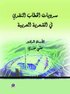 cover image of سرديات الخطاب النقدي في الشعرية العربية